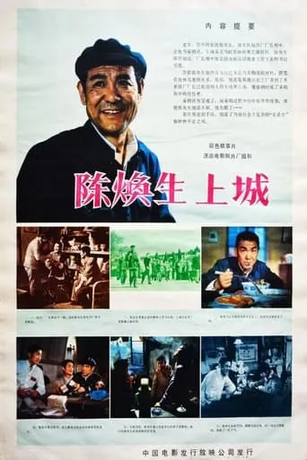 Chen Huansheng's Adventure in Town movie poster - Rated 5/10