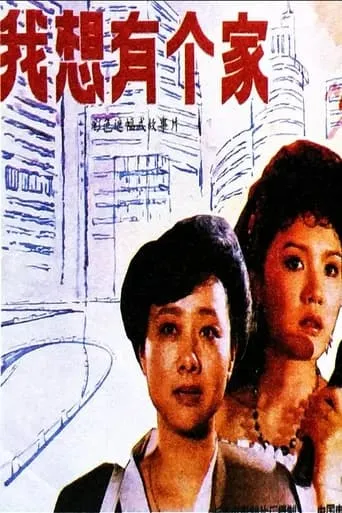 Wo xiang you ge jia movie poster - Entertainment content