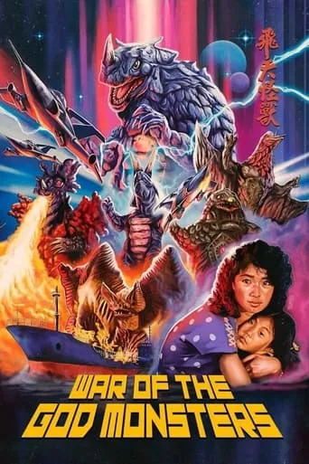 War Of The God Monsters movie poster - Rated 7/10
