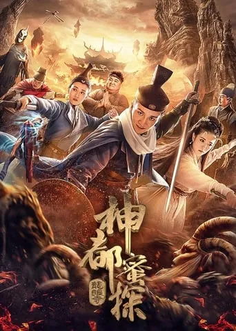 神都蜜探 movie poster - Entertainment content