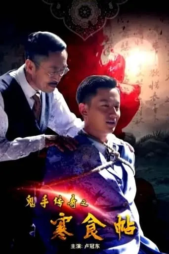 Ghost Hand Legend movie poster - Entertainment content