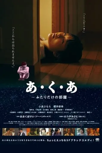 あ・く・あ〜ふたりだけの部屋〜 movie poster - Entertainment content