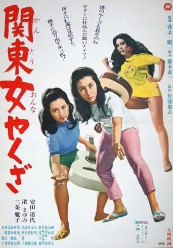 Kanto Woman Yakuza movie poster - Rated 9/10