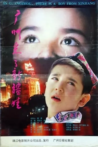 In Guangzhou, there is a boy from Xinjiang movie poster - Entertainment content