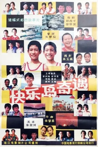 Kuai le dao qi yu movie poster - Entertainment content