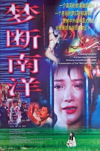 Meng duan nan yang movie poster - Entertainment content