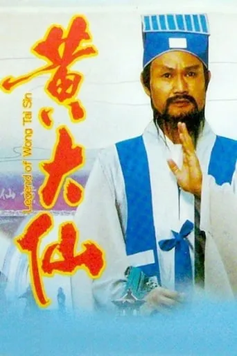 Legend of Wong Tai Sin movie poster - Entertainment content