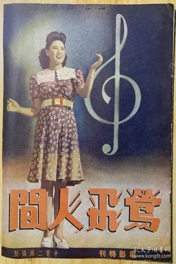 Songbird Flies Over the World movie poster - Entertainment content