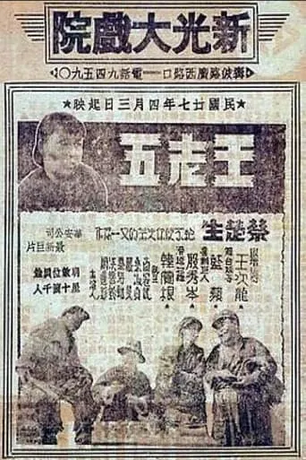 Wang Laowu movie poster - Entertainment content