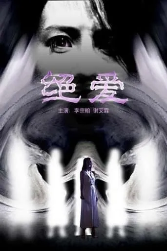 绝爱 movie poster - Entertainment content