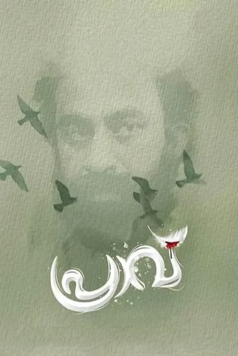 Praavu movie poster - Entertainment content
