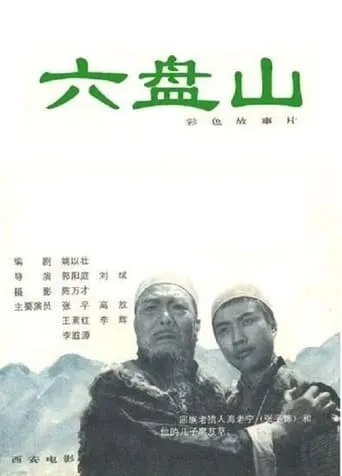 Liu Pan shan movie poster - Entertainment content
