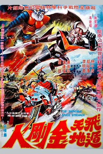 The Invincible Space Streaker movie poster - Rated 4/10