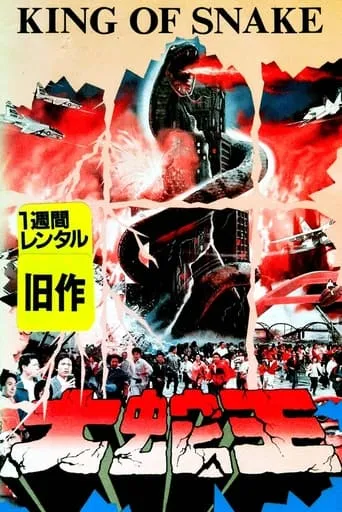 King of Snake movie poster - Rated 6/10