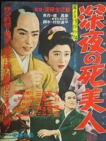 Case of Young Lord 5: Death of a Beauty at Midnight movie poster - Rated 10/10