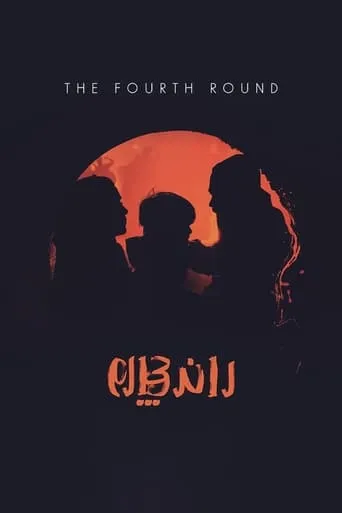 The 4th Round movie poster - Entertainment content