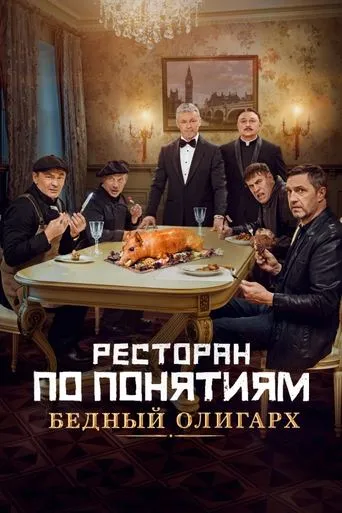 Gang Restaurant: Poor Oligarch movie poster - Rated 9.5/10