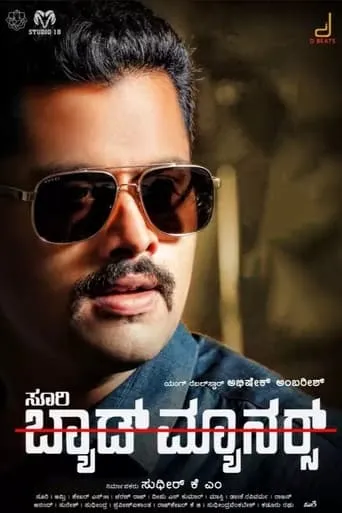 Bad Manners movie poster - Entertainment content