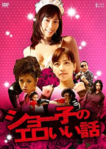 Shoko's erotic story movie poster - Entertainment content