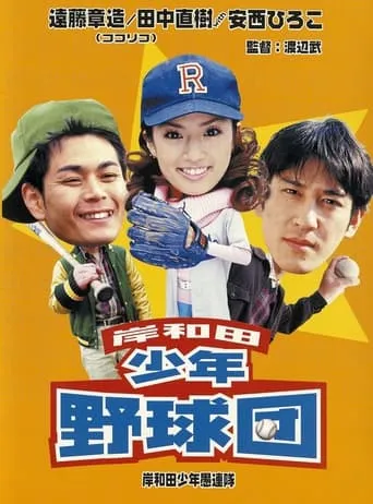 Young Thugs: Kishiwada Youth Baseball Team movie poster - Entertainment content