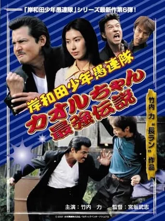 Young Thugs: Kaoru-chan's Strongest Legend EPISODE I movie poster - Entertainment content
