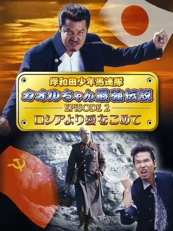 Young Thugs: Kaoru-chan's Strongest Legend EPISODE II From Russia With Love movie poster - Entertainment content
