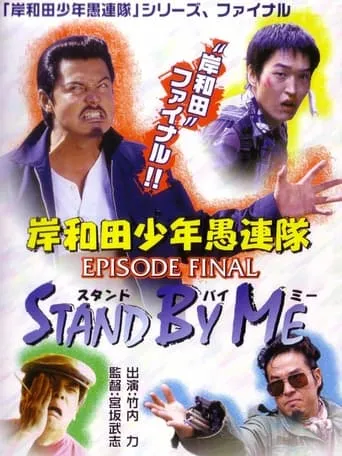 Young Thugs: EPISODE FINAL Stand By Me movie poster - Entertainment content