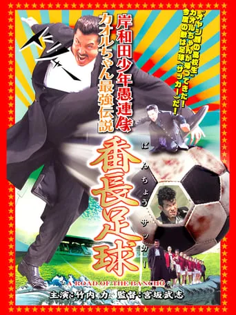 Young Thugs: Kaoru-chan's Strongest Legend Banchou Soccer movie poster - Entertainment content