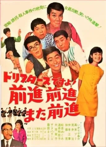 ドリフターズですよ！前進前進また前進 movie poster - Entertainment content