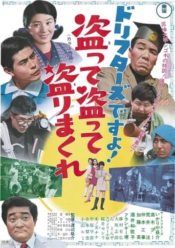 ドリフターズですよ！盗って盗って盗りまくれ movie poster - Entertainment content