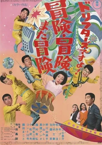 ドリフターズですよ！冒険冒険また冒険 movie poster - Entertainment content