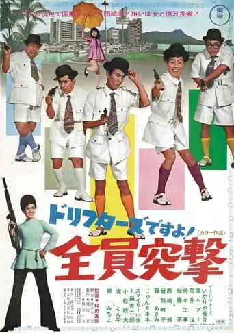ドリフターズですよ！全員突撃 movie poster - Entertainment content