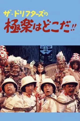 ザ・ドリフターズの極楽はどこだ！！ movie poster - Entertainment content