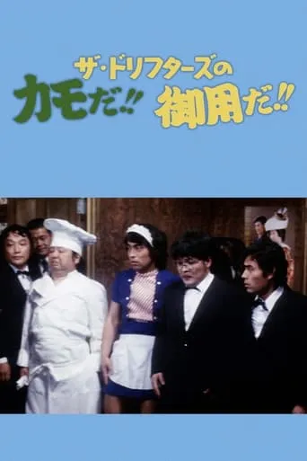 ザ・ドリフターズのカモだ！！御用だ！！ movie poster - Entertainment content