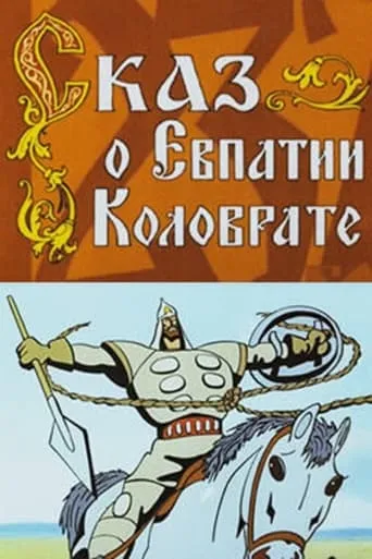 The Tale of Yevpatiy Kolovrat movie poster - Entertainment content