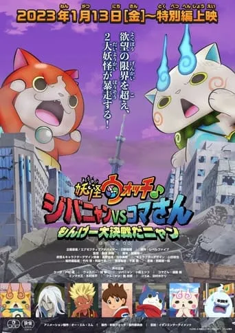 Yo-kai Watch♪ Movie 8: Jibanyan vs. Komasan - The Big Amazing Battle, Nyan movie poster - Rated 7/10