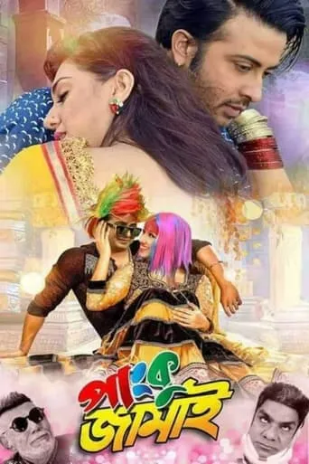 Panku Jamai movie poster - Entertainment content