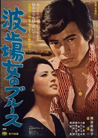 Waterfront Blues movie poster - Entertainment content