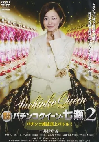 Gintama Yugi Pachinko Queen Nanase 2 Pachinko magazine summit battle! 2011 OV movie poster - Rated 8/10