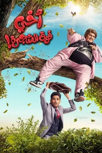 My Brother Above in the Tree movie poster - Rated 1.5/10