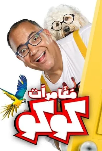 Coco's Adventures movie poster - Rated 8/10