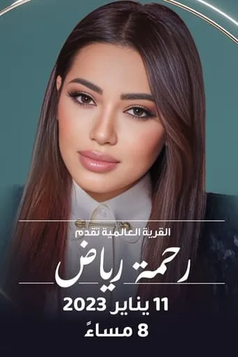 رحمة في القرية العالمية movie poster - Rated 10/10
