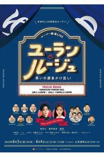 ユーラン・ルージュ～笑いの源泉かけ流し！～ movie poster - Entertainment content
