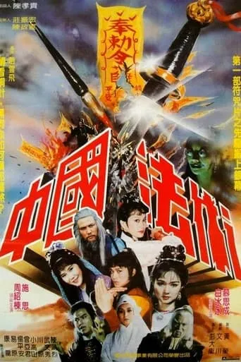 中國法術 movie poster - Entertainment content