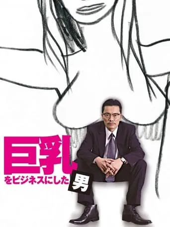巨乳をビジネスにした男 movie poster - Entertainment content