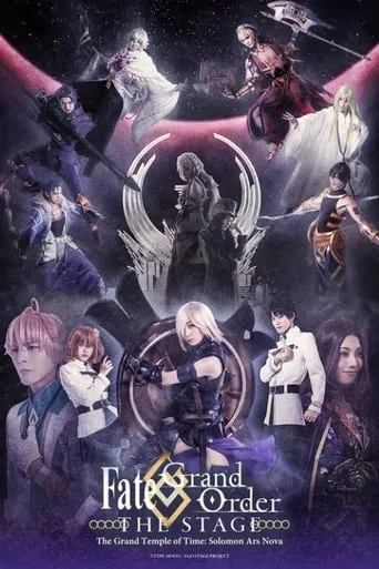 Fate/Grand Order THE STAGE - The Grand Temple of Time: Solomon Ars Nova movie poster - Entertainment content