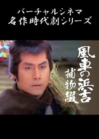 Pinwheel Hamakichi's Spell movie poster - Entertainment content