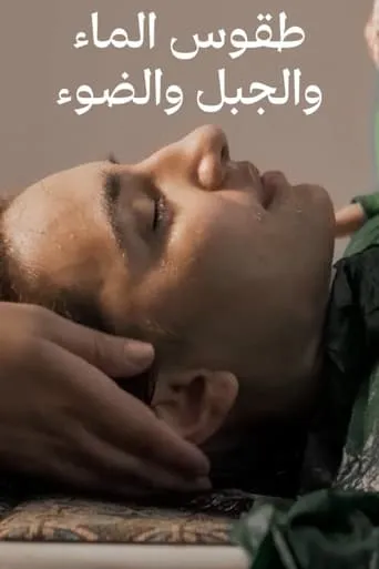 طقوس الماء والجبل والضوء movie poster - Entertainment content