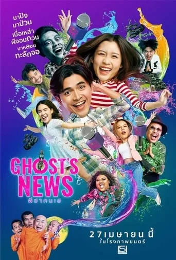 Ghost's News movie poster - Rated 1/10