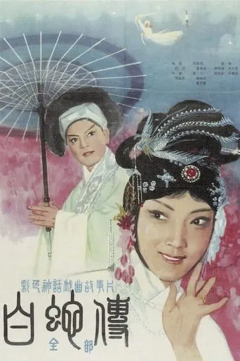 The White Snake movie poster - Entertainment content